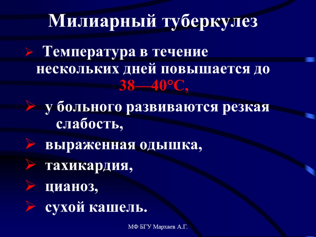 МФ БГУ Мархаев А.Г. Милиарный туберкулез Температура в течение нескольких дней повышается до 38—40°С,